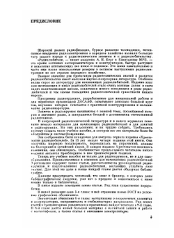 Хрестоматия радиолюбителя | И.П. Жеребцов; В.А. Бурлянд