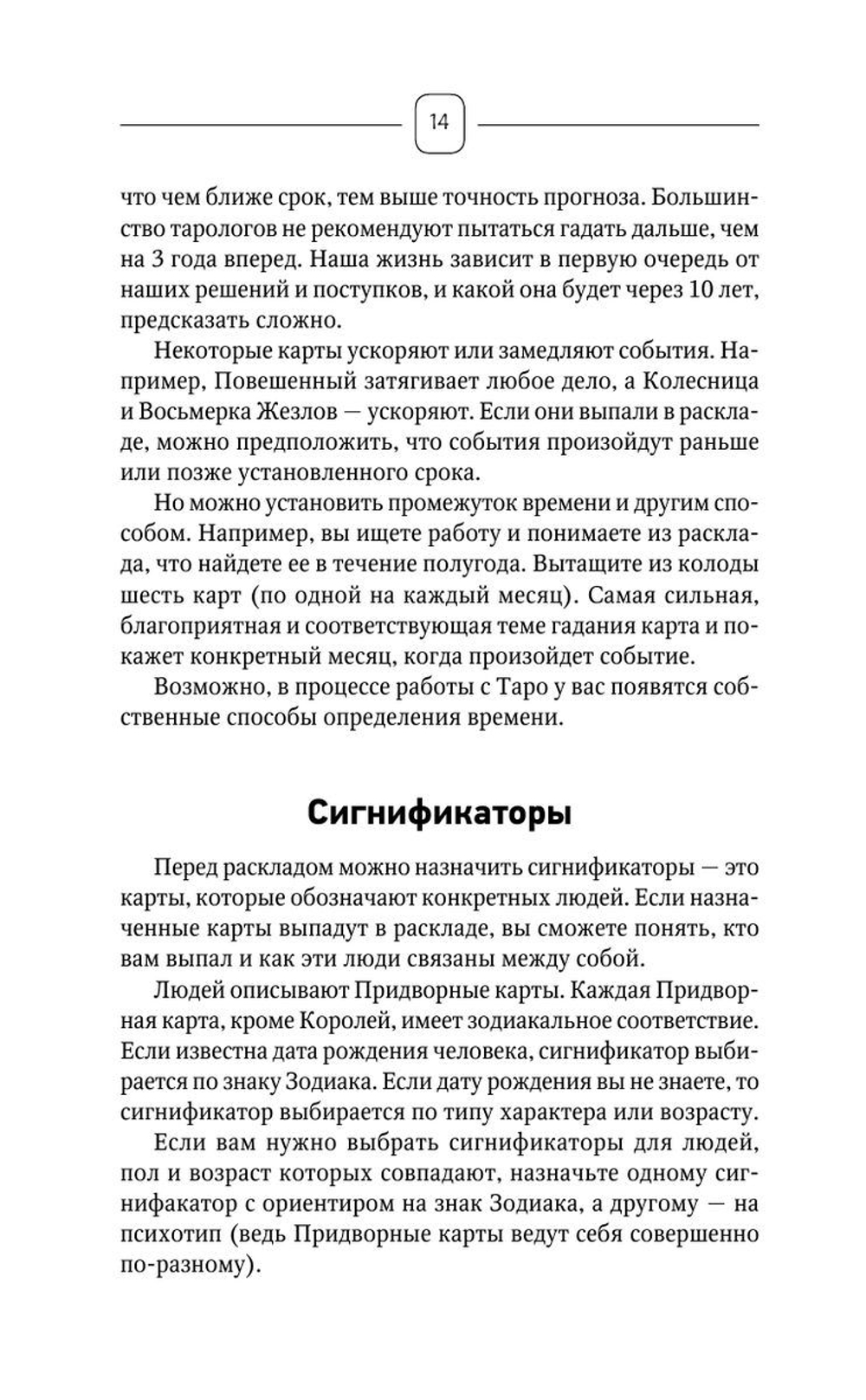 Top Masters. Таро Уэйта. Классическая колода. Все тонкости раскладов, анализ толкований