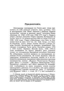 Из истории иностранной колонизации в России в XVIII в. | Г.Г. Писаревский