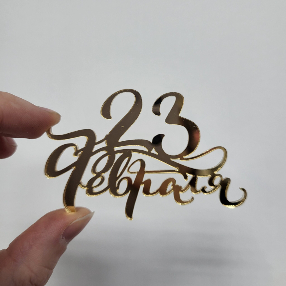 Декор С 23 февраля (прописью)