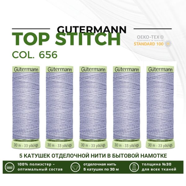 Нитки отделочные Gutermann Top Stitch 30 (30 метров), 5 кат. | 656 пыльно-лиловый