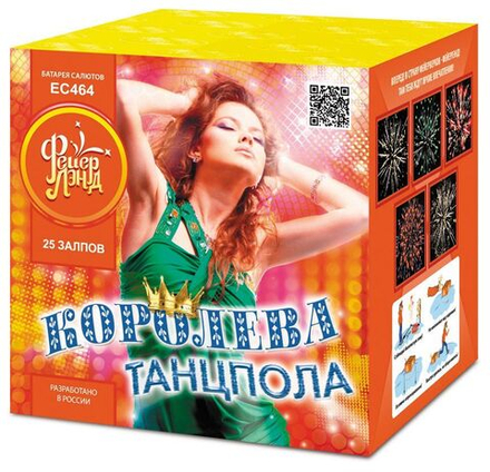 Королева танцпола (25 залпов, калибр 1)