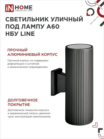 Светильник уличный настенный двусторонний НБУ LINE-2хA60-BL алюминиевый черный IP54 IN HOME