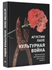 Культурная война: Критическое размышление для новых правых