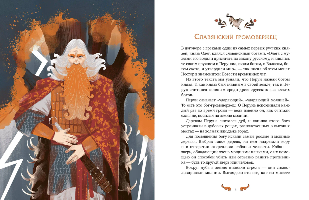 Герои славянских мифов. Боги древности
