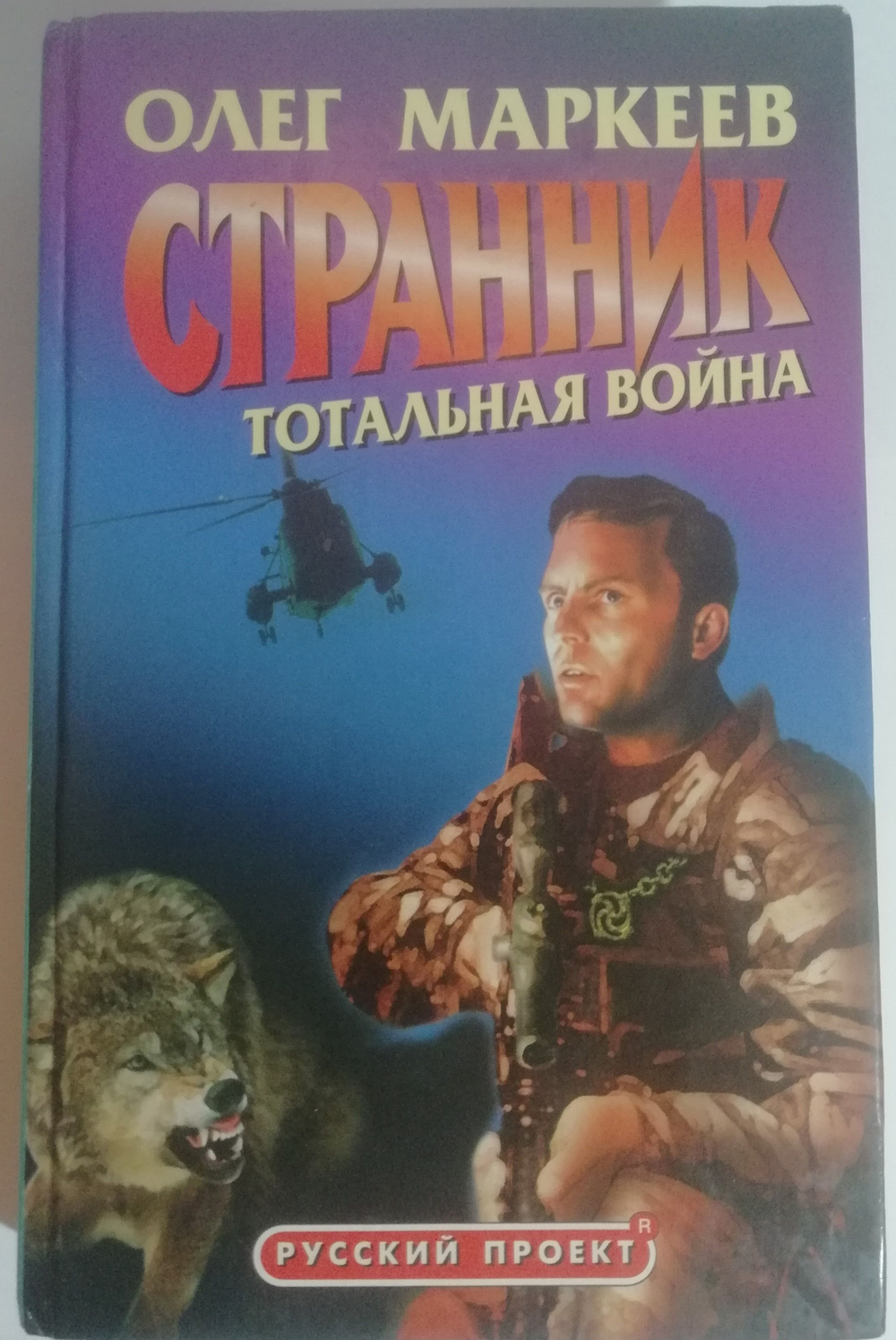 Странник. Тотальная война. Товар уцененный