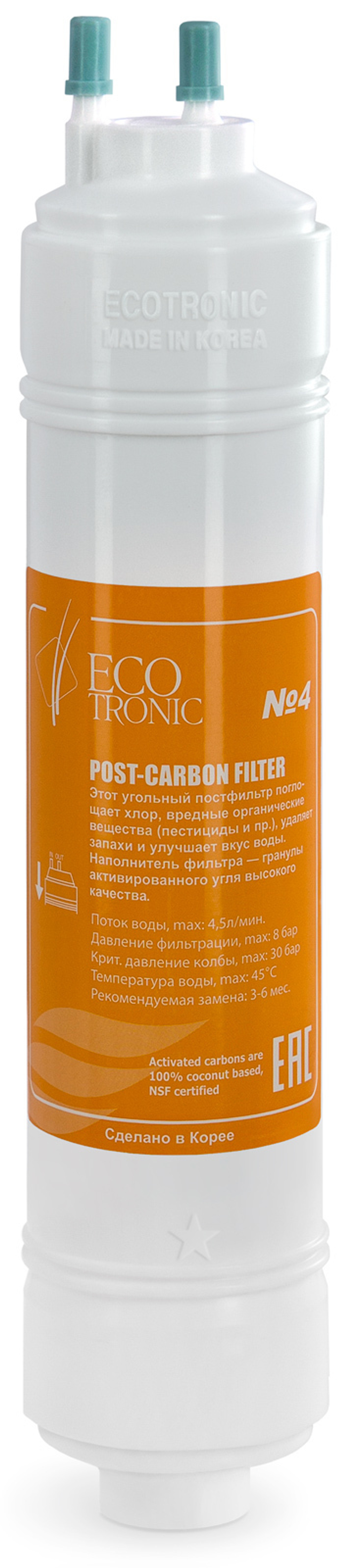 Фильтр #4 Ecotronic Post-carbon 12” U-type (КОРОБКА 30шт.)