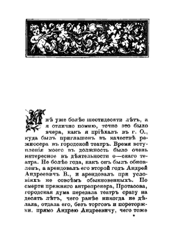 Театральные типы. Воспоминания режиссера | Танеев Сергей Васильевич