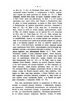 Православное собеседовательное богословие, или Практическая гомилетика. Том 4 | Толмачев Иоанн Васильевич