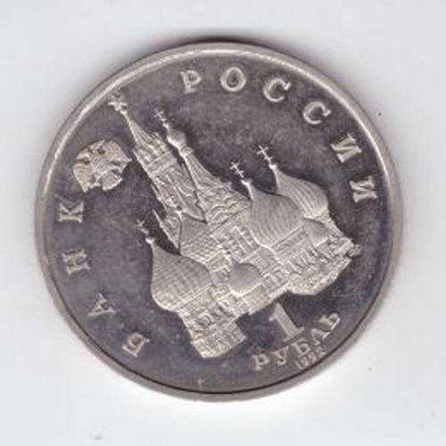 1 рубль 1992 года Якуб Колас PROOF №3