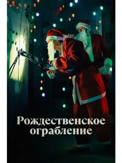 Рождественское ограбление (2025) (DVD-R)