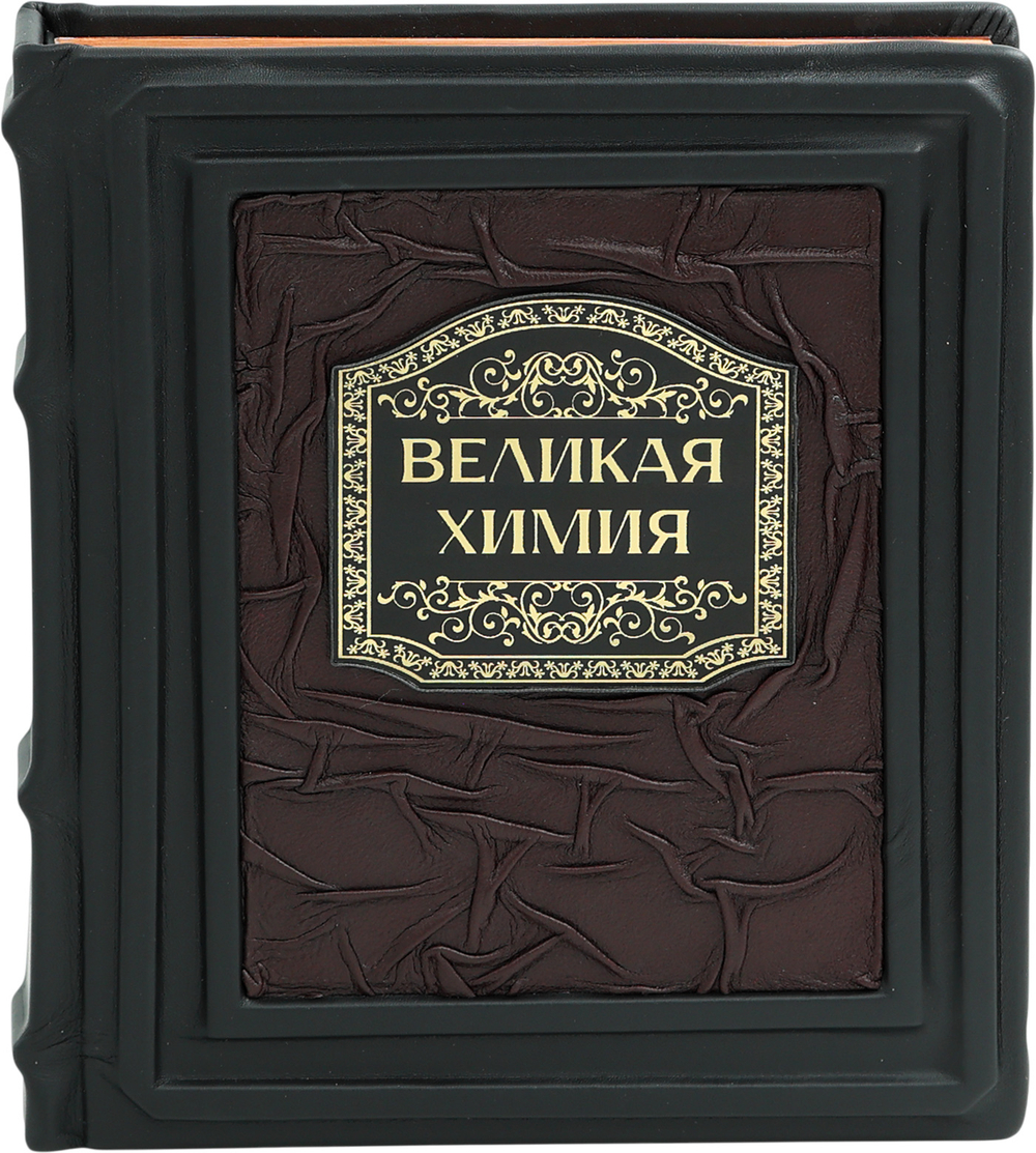 Великая химия. От греческого огня до графена. 250 основных вех в истории химии