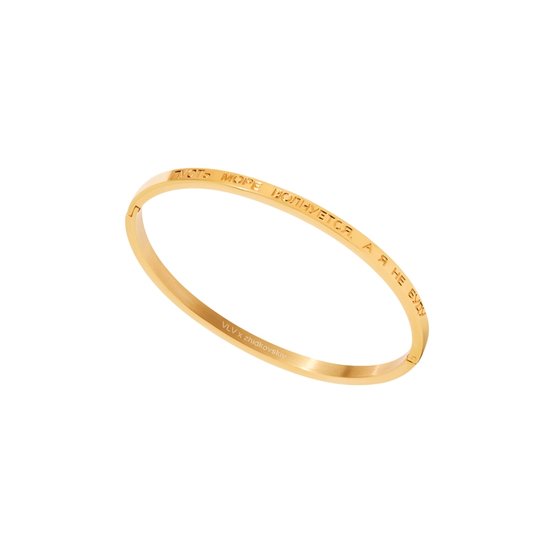 Тонкий Браслет ПУСТЬ МОРЕ ВОЛНУЕТСЯ, А Я НЕ БУДУ