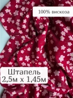 Штапель из вискозы 2,5 метра