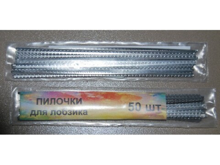 Пилки для ручного лобзика (50шт)