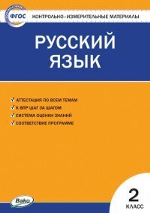 И.Ф.Яценко. КИМ Русский язык 2 класс. ФГОС