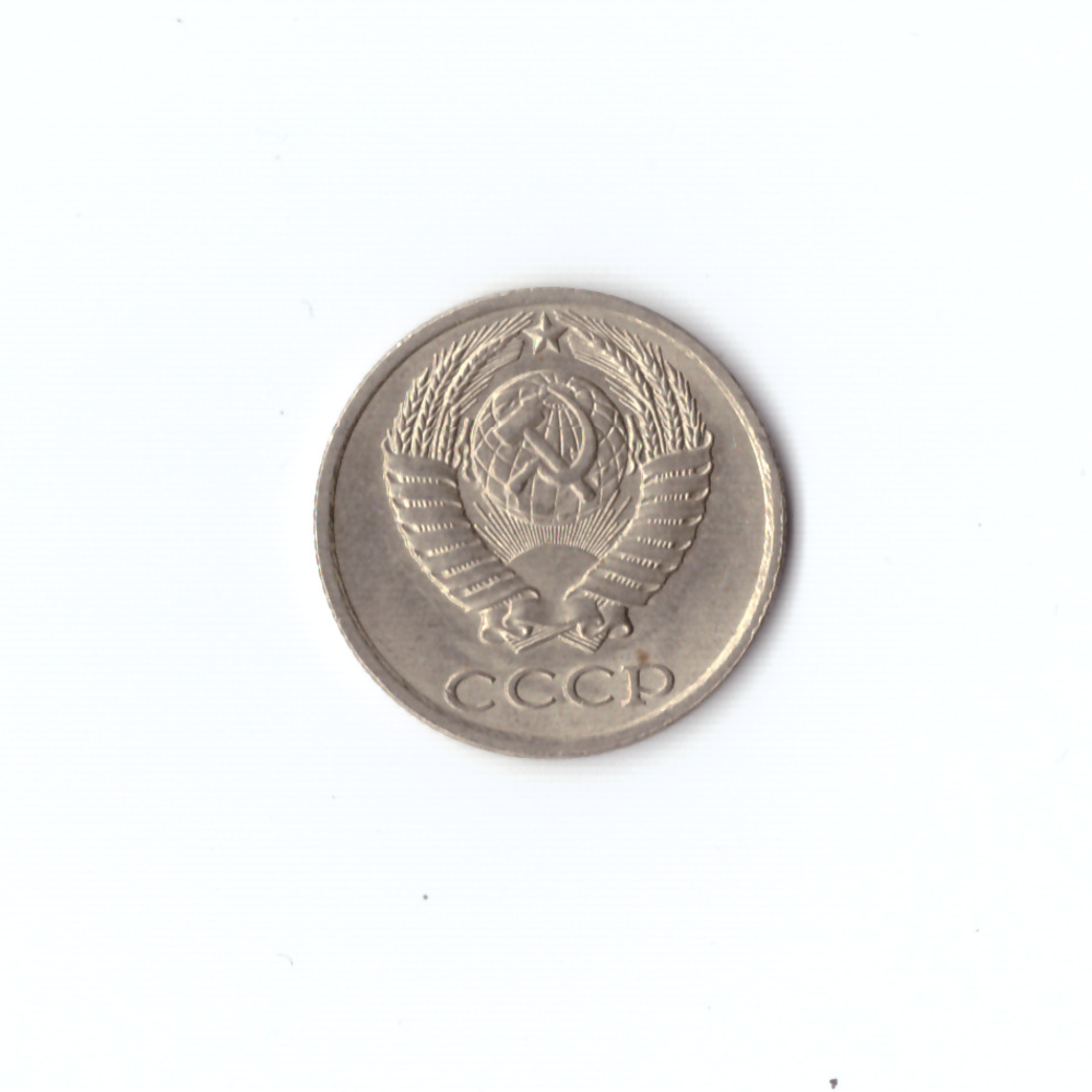 10 копеек 1990 года VF