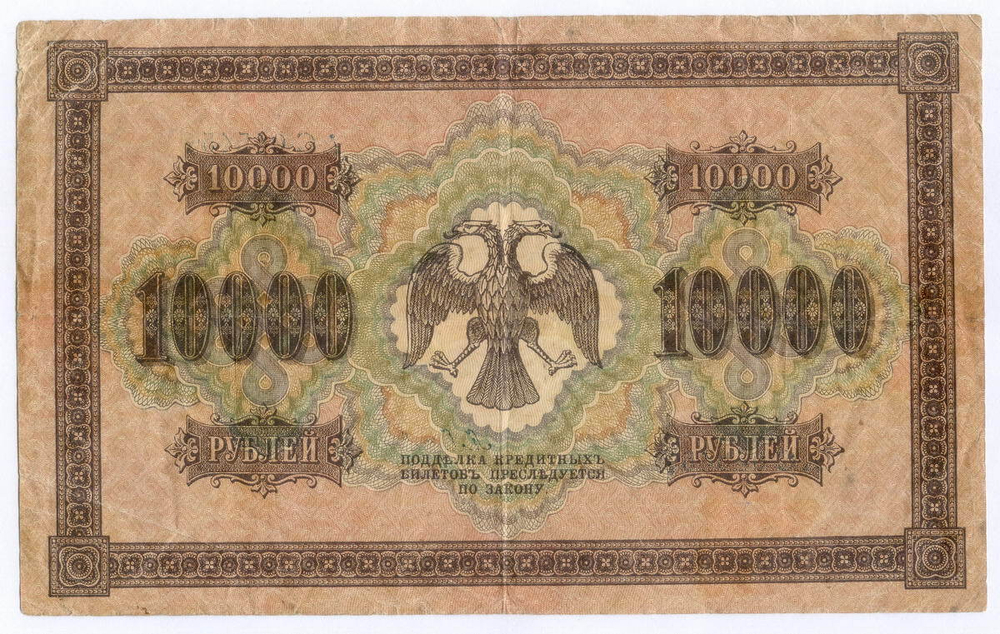 Кредитный билет 10000 рублей 1918 года. Кассир Барышев. АС 045451. F