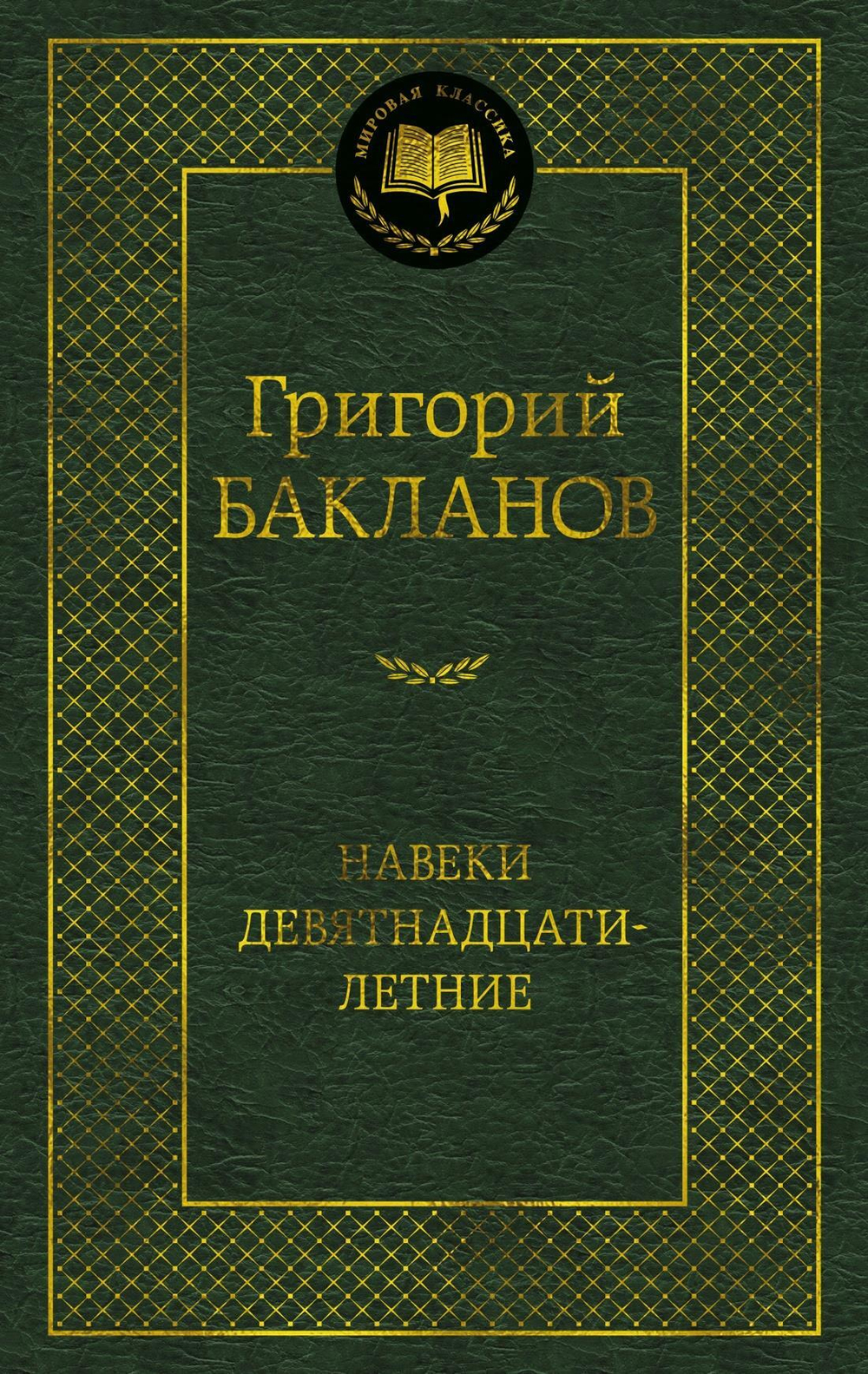 Навеки девятнадцатилетние