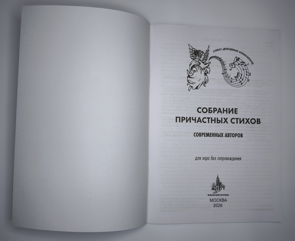 №254 Собрание причастных стихов современных авторов : для хора без сопровождения.