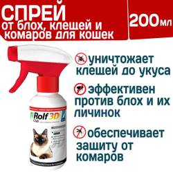 Спрей для кошек от клещей, блох и комаров Rolf Club 3D, 200мл