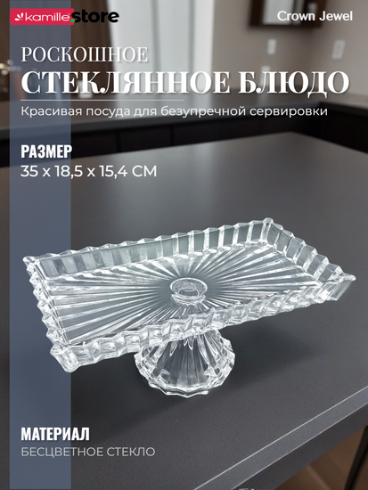 Блюдо стеклянное прямоугольное 35х18,5 см. на ножке, Crown Jewel