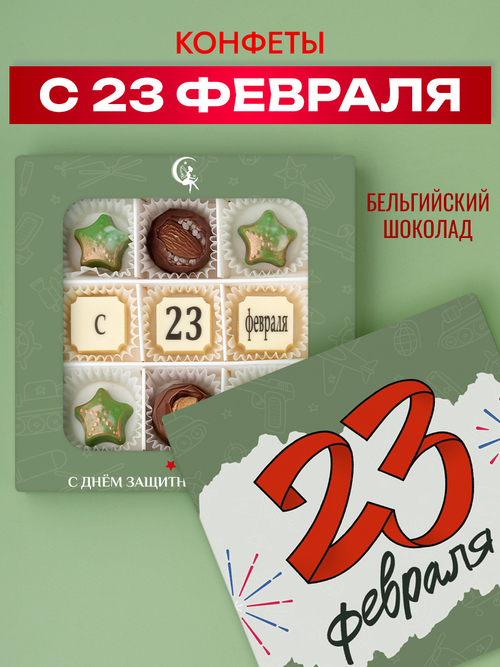 Подарочный набор шоколадных конфет для мужчины, С 23 февраля из бельгийского шоколада, открытка в подарок