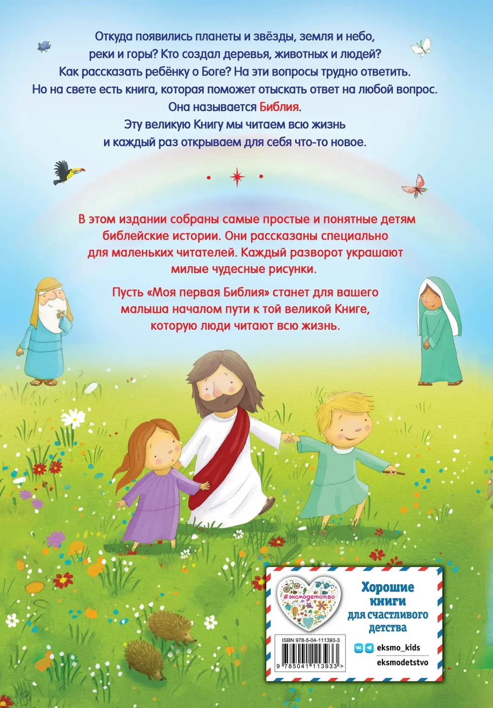 Моя первая Библия