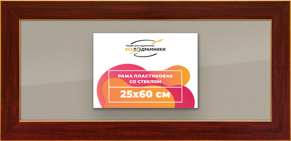 Рамка 25x60 для постера и фотографий