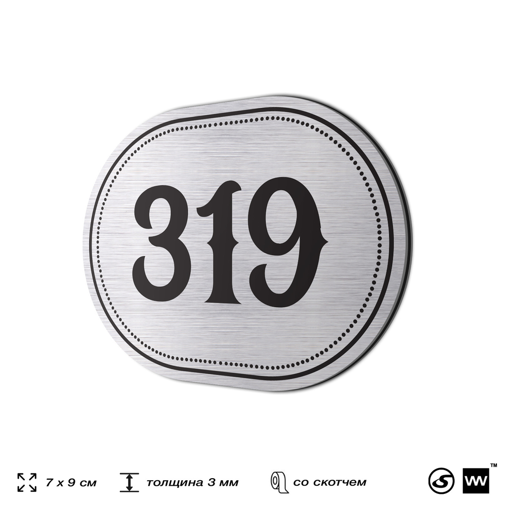 Номерок на дверь квартиры 319, для кабинета, офиса, шильдик 9 х 7 см, брашированная сталь, Айдентика Технолоджи