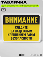 Табличка для обеспечения безопасности "Внимание, следите за надежным креплением рамы безопасности", для офиса, по охране труда для предприятия, организаций, 40х30 см, Айдентика Технолоджи