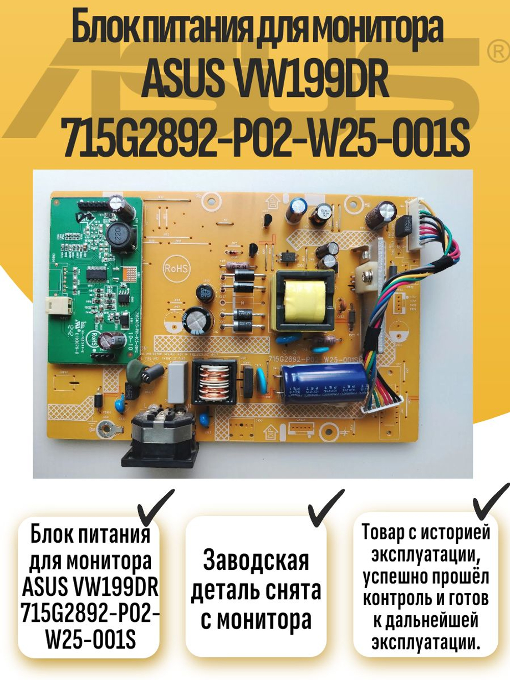 Блок питания для монитора ASUS VW199DR 715G2892-P02-W25-001S