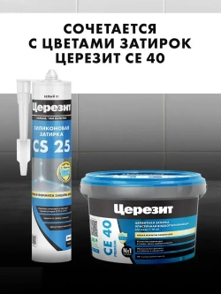 Герметик-затирка силиконовая противогрибковая ЦЕРЕЗИТ CS 25 №13 антрацит 280 мл