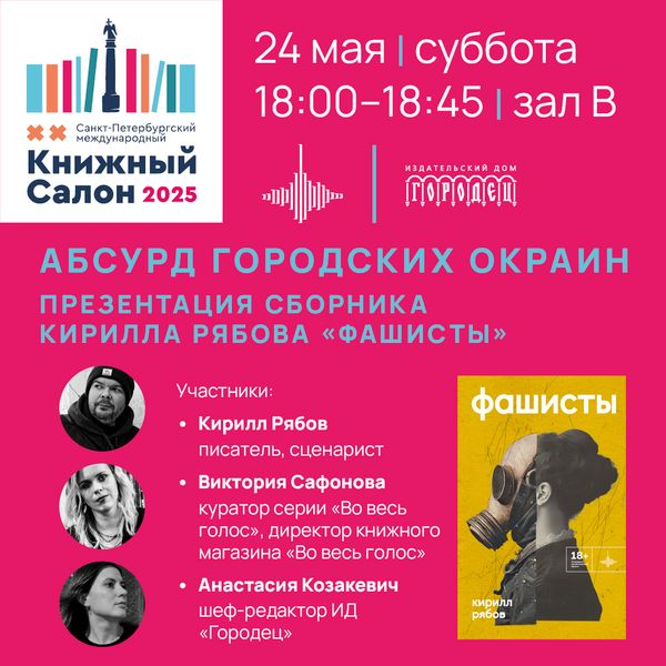 Абсурд городских окраин. Презентация сборника Кирилла Рябова «Фашисты»