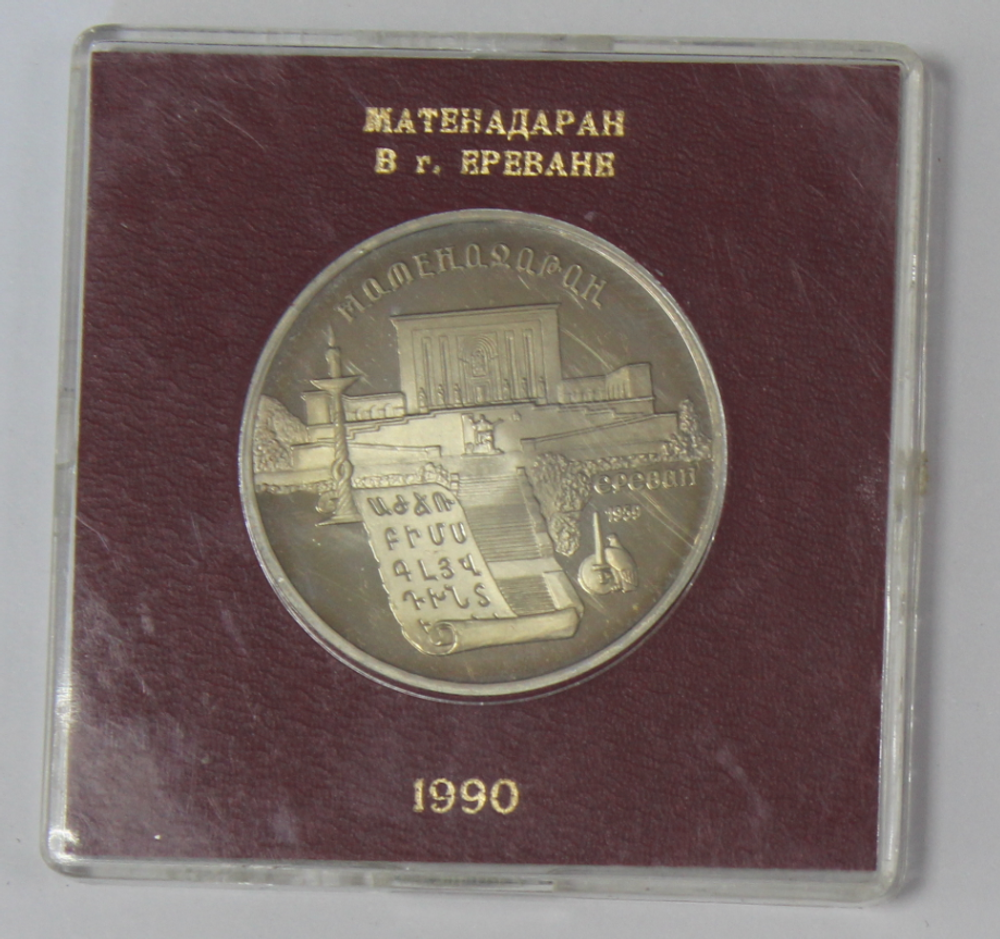5 рублей 1990 года Матенадаран в Ереване (в родной коробочке) PROOF