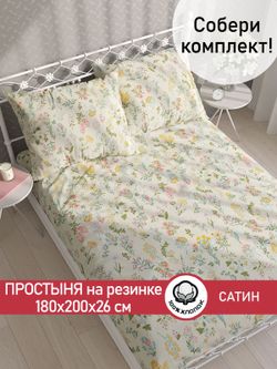 Простынь на резинке "Botany" 180х200 см Сказка сатин