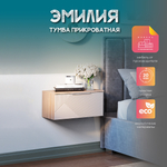 Тумба прикроватная "Эмилия" ТБ-11