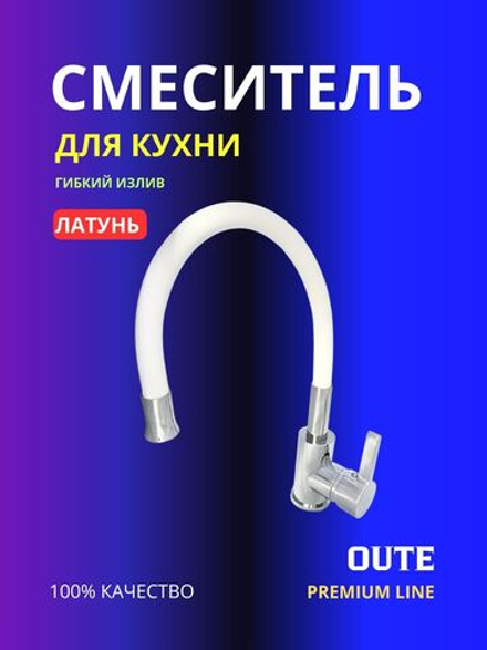 Смеситель для кухни с гибким изливом Oute T9113B белый