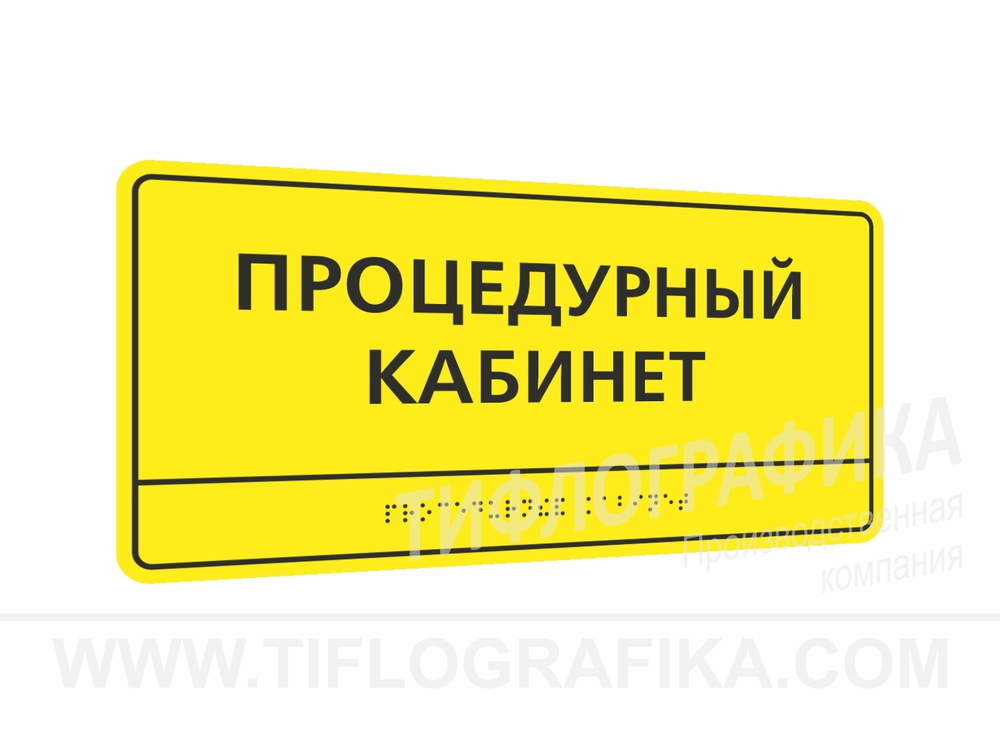150х300 мм (АКП 3 мм) Тактильная табличка комплексная, Монохром