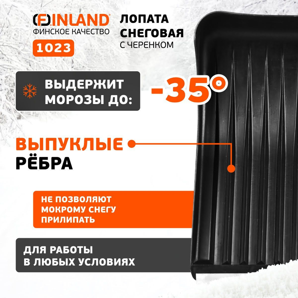 FINLAND Лопата снеговая 500х410х1500 мм, деревянный черенок 1023-ч