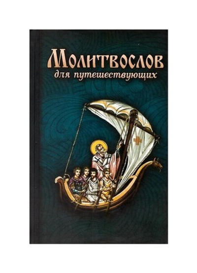 Молитвослов для путешествующих