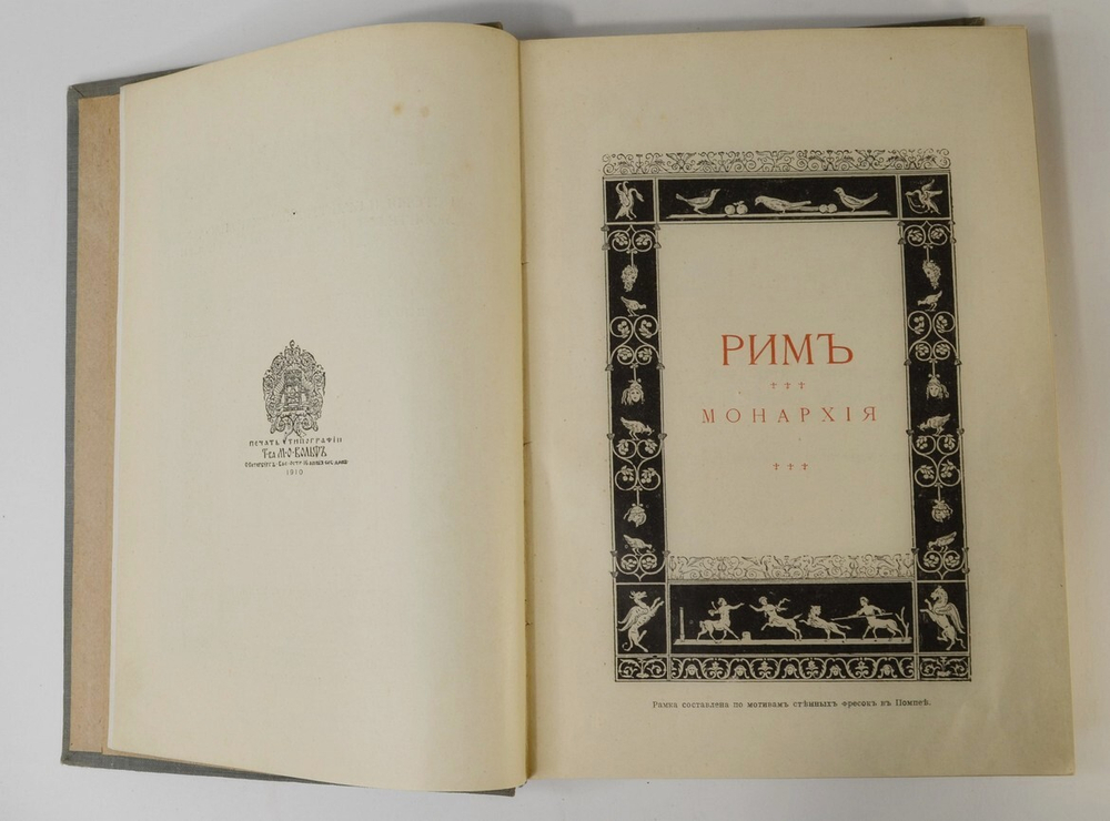 Вегнер В. Рим: История и культура римского народа СПб , т-во Вольф, М. 1910 г.