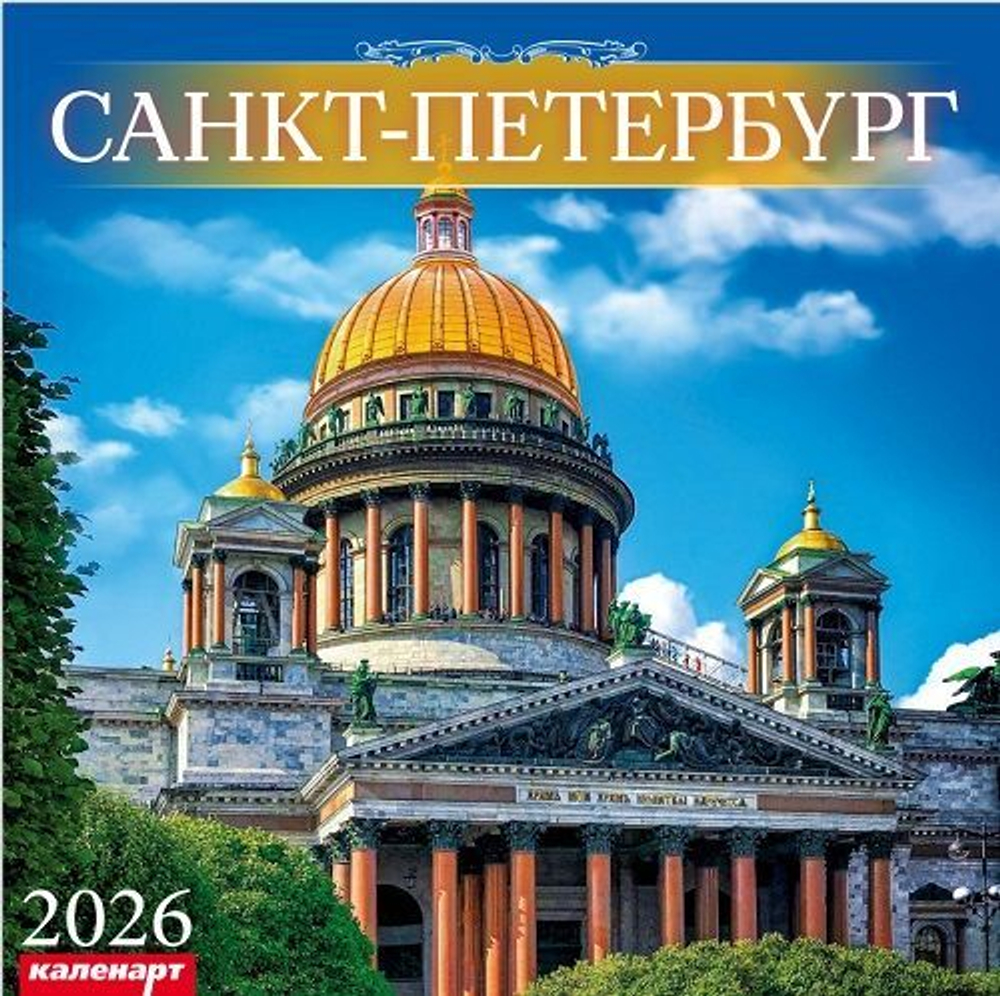 Календарь КВАДРАТ 285*285мм на 2026г. СПб_ИСААКИЙ