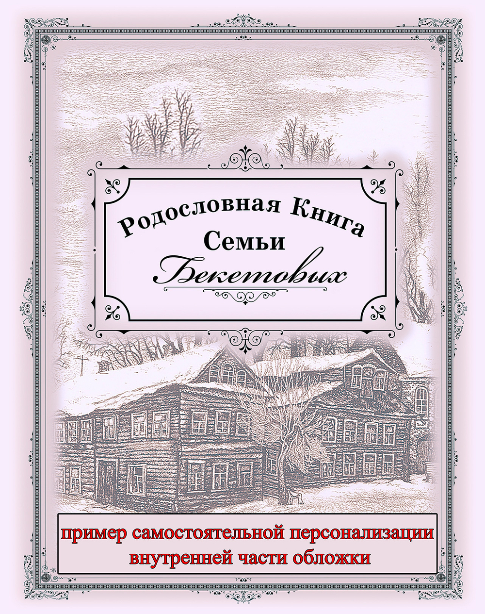 Родословная книга «Праздничная» зеленая