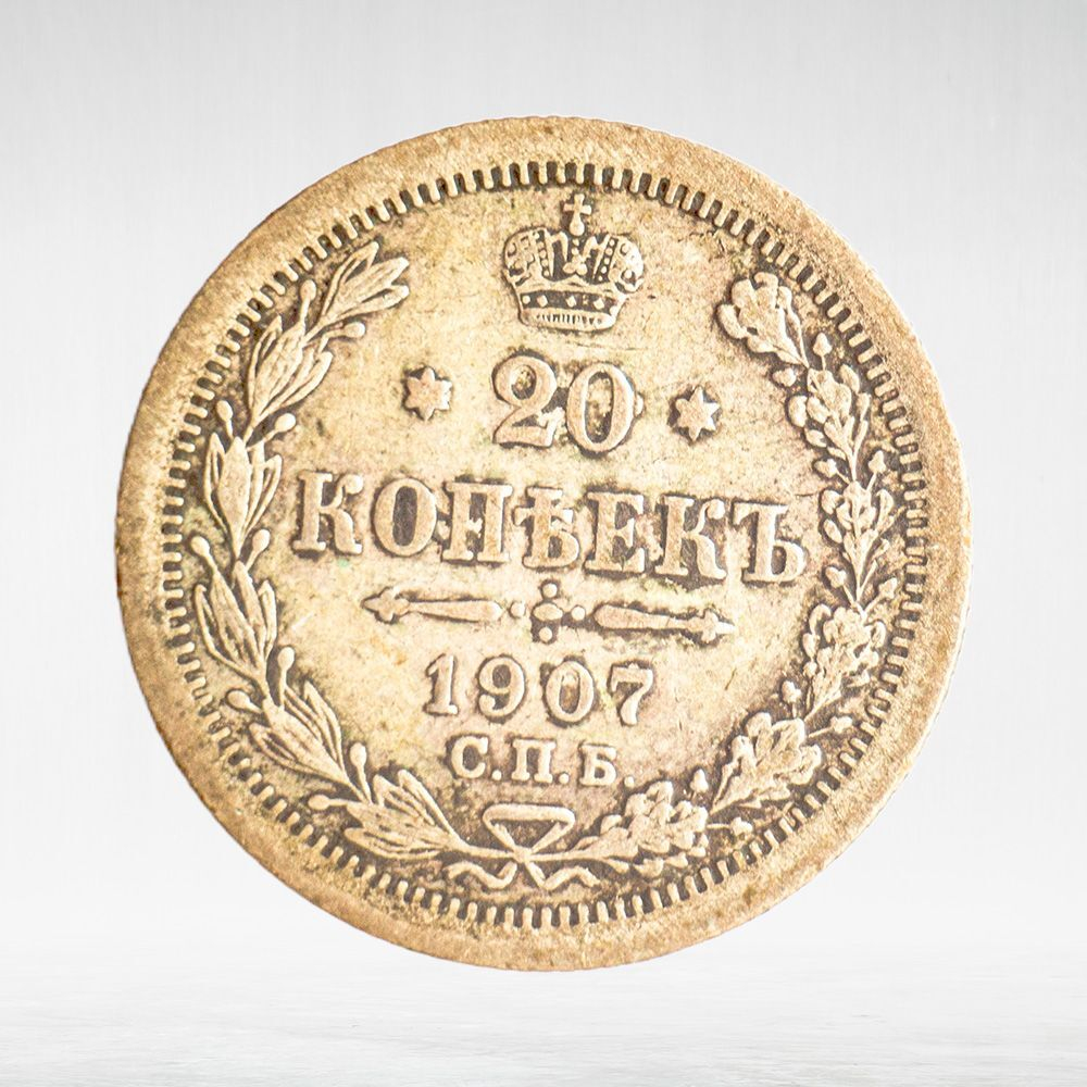 Russia, Imperial Coins, 20 Kopecks 1907 EB, XF