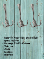 Мебельный крючок трехрожковый, античная бронза, KR 0050 AB