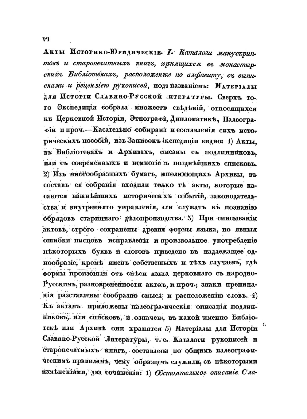 Акты, собранные в библиотеках и архивах Российской Империи. Том I | Нет автора