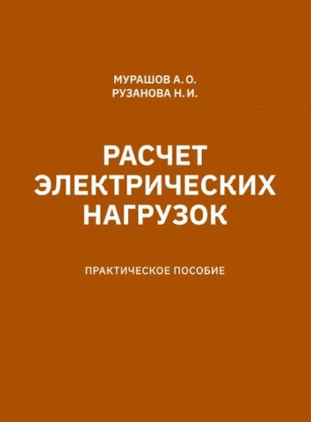 Расчет электрических нагрузок.Практическое пособие