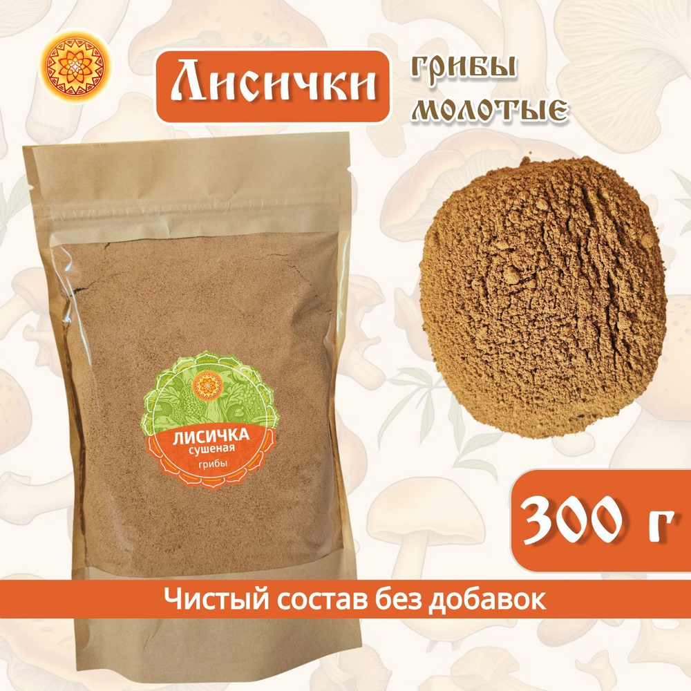 Лисички молотые.