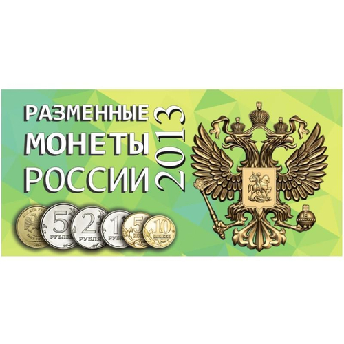 Буклет (альбом) для монет серии "Разменные монеты РОССИИ 2013 г.". Картон. (СОМС)